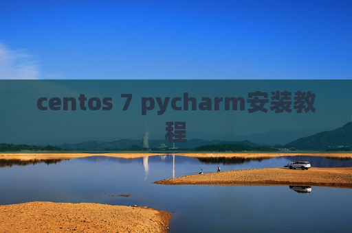 centos 7 pycharm安装教程