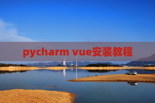 pycharm vue安装教程