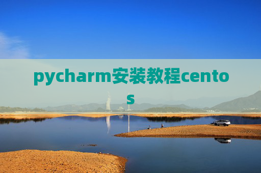 pycharm安装教程centos